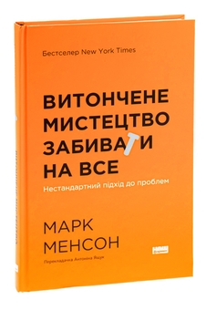 Бумажная книга «Витончене мистецтво забивати на все. Нестандартний підхід до проблем», автор Марк Мэнсон - фото №3 - миниатюра