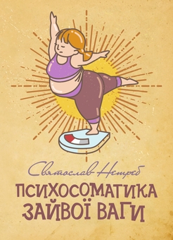 Бумажная книга «Психосоматика зайвої ваги», автор Святослав Нетреб - фото №1 - миниатюра