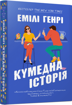 Бумажная книга «Кумедна історія», автор Эмили Генри - фото №1 - миниатюра