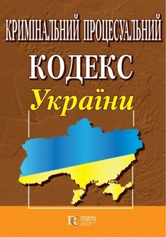 Бумажная «Кримінальний процесуальний кодекс України. Станом на 10.03.2020», автора Без автора– фото №1