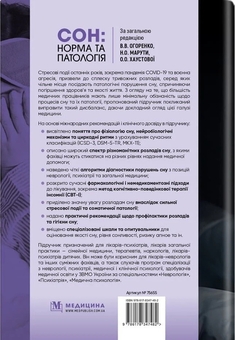 Паперова книга «Сон: норма та патологія», авторів Вікторія Огоренко, О. Хаустова, Наталія Марута - фото №2 - мініатюра