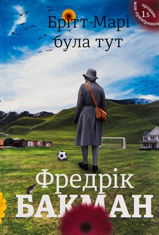 Бумажная книга «Брітт-Марі була тут», автор Фредрик Бакман - фото №1 - миниатюра