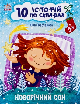 Бумажная книга «10 іс-то-рій по скла-дах. Новорічний сон », автор Юлия Каспарова - фото №1 - миниатюра