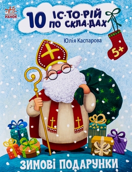 Бумажная книга «10 іс-то-рій по скла-дах. Зимові подарунки», автор Юлия Каспарова - фото №1 - миниатюра