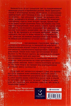 Бумажная книга «Економіка бунтівників. Уроки креативності від піратів, гакерів, бандитів та інших неформальних підприємців», авторов Алекса Клэй, Кира Майа Филлипс - фото №3 - миниатюра