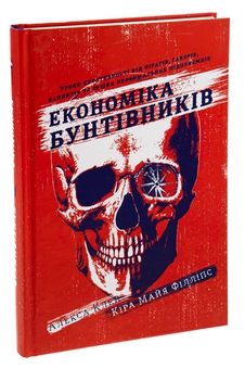 Бумажная книга «Економіка бунтівників. Уроки креативності від піратів, гакерів, бандитів та інших неформальних підприємців», авторов Алекса Клэй, Кира Майа Филлипс - фото №4 - миниатюра