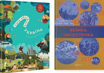 Паперова книга «Книга-мандрівка. Україна. Велика Часострічка (комплект із 2-х книг)», авторів Ірина Тараненко, Марта Лешак, Марія Воробйова, Юлія Курова - фото №1 - мініатюра