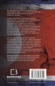 Паперова книга «Улюблений керівник: від довіреної особи до ворога держави. Моя втеча з Північної Кореї», автор Чан Чжин Сон - фото №2 - мініатюра