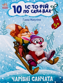 Бумажная книга «10 іс-то-рій по скла-дах. Чарівні санчата », автор Анна Макулина - фото №1 - миниатюра