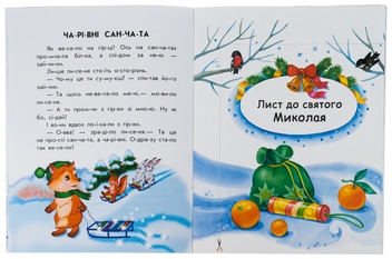 Бумажная книга «10 іс-то-рій по скла-дах. Чарівні санчата », автор Анна Макулина - фото №5 - миниатюра