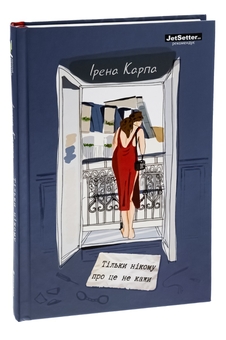 Паперова книга «Тільки нікому про це не кажи», автор Ірена Карпа - фото №3 - мініатюра