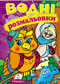 Бумажная книга «Водні розмальовки. Сова» - фото №1 - миниатюра