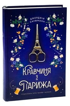 Бумажная книга «Кравчиня з Парижа», автор Джорджия Кауфманн - фото №3 - миниатюра