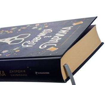 Бумажная книга «Кравчиня з Парижа», автор Джорджия Кауфманн - фото №4 - миниатюра