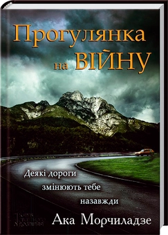 Паперова книга «Прогулянка на війну», автор Ака Морчіладзе - фото №1 - мініатюра
