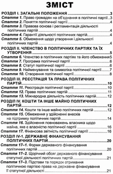 Бумажная книга «Закон України Про політичні партії в Україні» - фото №3 - миниатюра