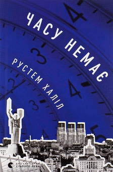 Бумажная книга «Часу немає», автор Рустем Халил - фото №1 - миниатюра