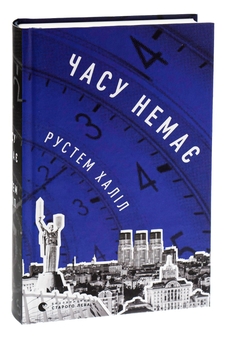 Бумажная книга «Часу немає», автор Рустем Халил - фото №3 - миниатюра