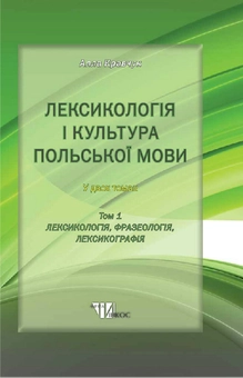 Бумажная книга «Лексикологія і культура польської мови. В 2-х томах. Том 1. Лексикологія, фразеологія, лексикографія», автор Алла Кравчук - фото №1 - миниатюра