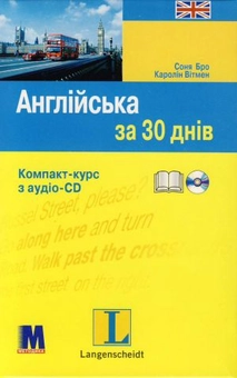 Паперова книга «Англійська за 30 днів  (+ CD-ROM)», автор Соня Бро - фото №2 - мініатюра