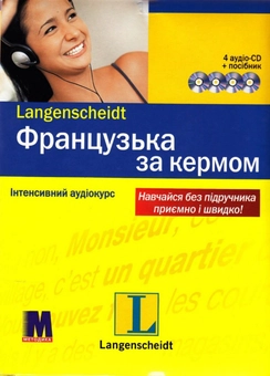 Бумажная книга «Французька за кермом. Інтенсивний аудіокурс (+ 4 CD-ROM)», автор Анник Лерогнон - фото №2 - миниатюра