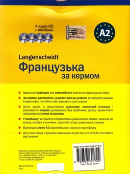 Бумажная книга «Французька за кермом. Інтенсивний аудіокурс (+ 4 CD-ROM)», автор Анник Лерогнон - фото №3 - миниатюра