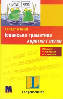 Бумажная книга «Іспанська граматика. Коротко і легко. Рівень A1-B1», авторов Бегонья Прието Пераль, Виктория Фюлоп-Люсио - фото №1 - миниатюра