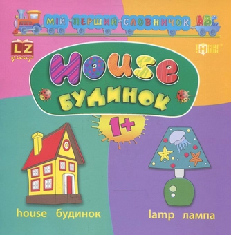 Паперова книга «Мій перший словничок АВС. Будинок. House», автор Лариса Зінов'єва - фото №1 - мініатюра