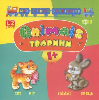 Паперова книга «Мій перший словничок АВС. Тварини. Animals», автор Лариса Зінов'єва - фото №1 - мініатюра