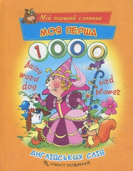 Бумажная книга «1000 англійських слів» - фото №2 - миниатюра