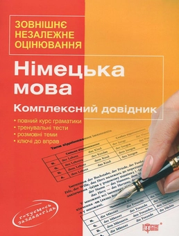 Бумажная книга «Німецька мова. Комплексний довідник» - фото №1 - миниатюра