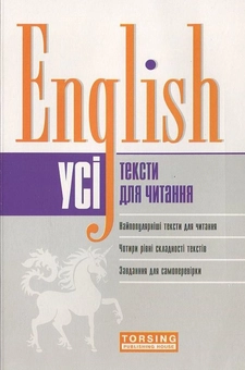 Бумажная книга «Усі тексти для читання з англійської мови», автор Т. Фроленко - фото №1 - миниатюра