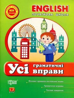 Бумажная книга «English. Початкова школа. Усі граматичні вправи», авторов Ирина Иванова, Елена Наумова - фото №2 - миниатюра