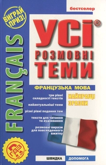 Бумажная книга «Французька мова. Усі розмовні теми», автор Ольга Кобринец - фото №2 - миниатюра