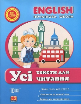 Паперова книга «Усі тексти для читання English», авторів Ірина Іванова, О. Наумова - фото №2 - мініатюра