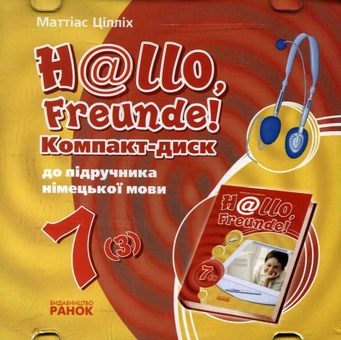 Бумажная книга «H@llo, Freunde! Компакт-диск до підручника з німецької мови. 7(3) клас», автор Маттиас Циллих - фото №2 - миниатюра