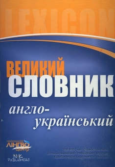 Бумажная «Великий англо-український словник. 100 000 слів», автора Без автора– фото №1