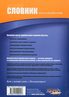 Паперова книга «Великий англо-український словник. 100 000 слів» - фото №5 - мініатюра