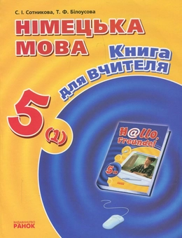 Бумажная книга «Німецька мова. 5 клас. Книга для вчителя», авторов Светлана Сотникова, Татьяна Белоусова - фото №1 - миниатюра