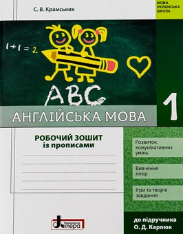 Бумажная книга «Англійська мова. 1 клас. Робочий зошит із прописами (до підручника О. Д. Карп'юк)», автор Светлана Крамских - фото №1 - миниатюра
