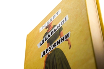 Бумажная книга «Рецепт ідеальної дружини», автор Карма Браун - фото №4 - миниатюра