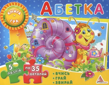 Бумажная книга «Абетка. Книга-гра» - фото №1 - миниатюра