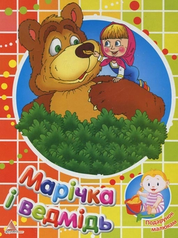 Паперова книга «Марічка і ведмідь» - фото №1 - мініатюра