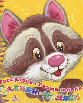 Паперова книга «Розмальовка "Єнот"» - фото №1 - мініатюра