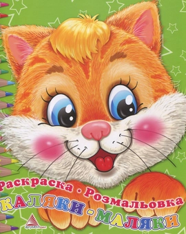 Бумажная книга «Розмальовка "Кіт"» - фото №2 - миниатюра