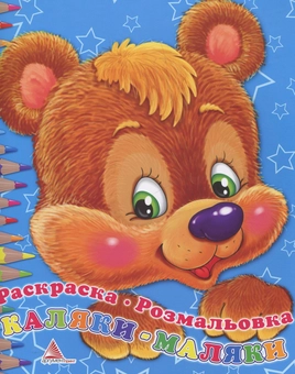 Паперова книга «Розмальовка "Ведмідь"» - фото №1 - мініатюра