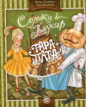 Бумажная книга «Солька і кухар Тара-пата», авторов Оксана Лущевская, Лана Свитанковая - фото №1 - миниатюра