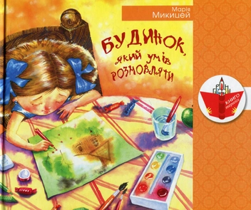 Бумажная книга «Будинок, який умів розмовляти», автор Мария Микицей - фото №2 - миниатюра