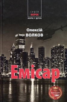 Бумажная книга «Емісар», автор Алексей Волков - фото №2 - миниатюра