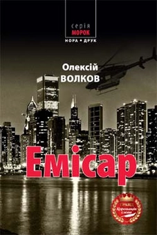 Бумажная книга «Емісар», автор Алексей Волков - фото №1 - миниатюра